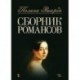 Сборник романсов.Ноты