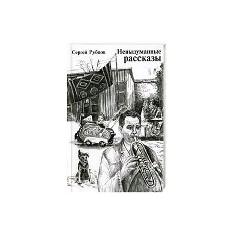 Невыдуманные рассказы