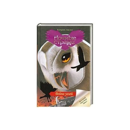 Ночные стражи.Война углей.Книга 15.