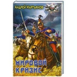 Мировой кризис