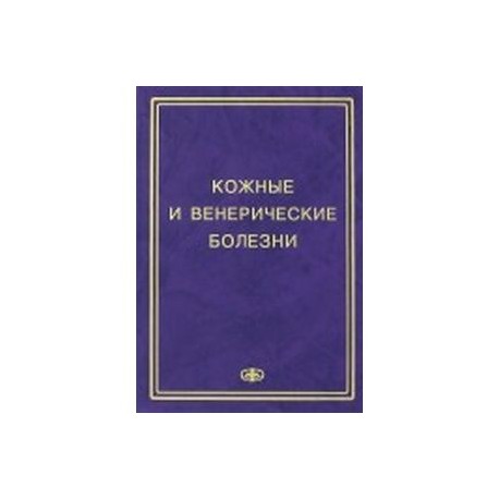 Кожные и венерические болезни. Пособие к курсу практическое занятие