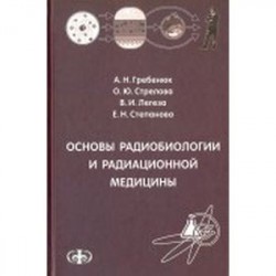 Основы радиобиологии и радиационной медицины. Учебное пособие