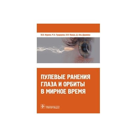 Пулевые ранения глаза и орбиты в мирное время