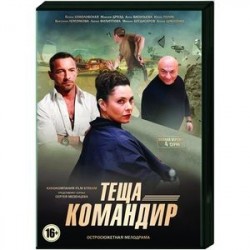 Теща-командир. (4 серии). DVD