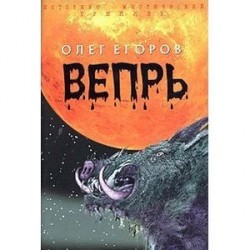 Вепрь