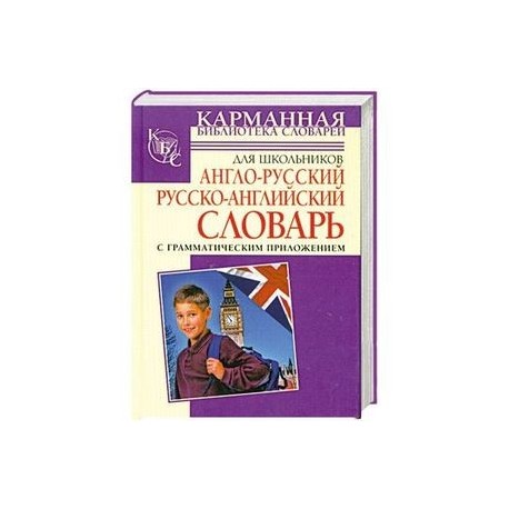 Англо-русский. Русско-английский словарь для школьников с грамматическим приложе