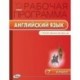 Английский язык. 7 класс. Рабочая программа к УМК Ю.Е. Ваулиной, Дж. Дули