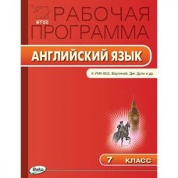 Английский язык. 7 класс. Рабочая программа к УМК Ю.Е. Ваулиной, Дж. Дули