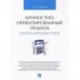 Личностно-ориентированный подход в бухгалтерском учете
