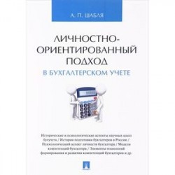 Личностно-ориентированный подход в бухгалтерском учете