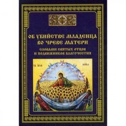Об убийстве младенца во чреве матери - словами святых отцов и подвижников благочестия