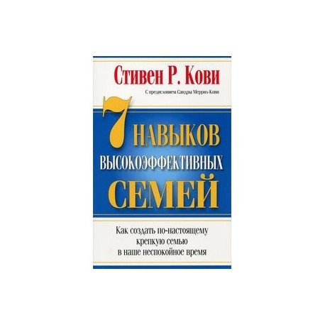7 навыков высокоэффективных семей