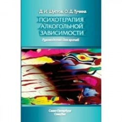 Психотерапия алкогольной зависимости. Руководство для врачей