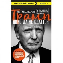 Трамп никогда не сдается