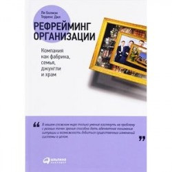 Рефрейминг организации. Компания как фабрика, семья, джунгли и храм