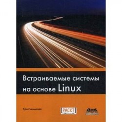 Встраиваемые системы на основе Linux