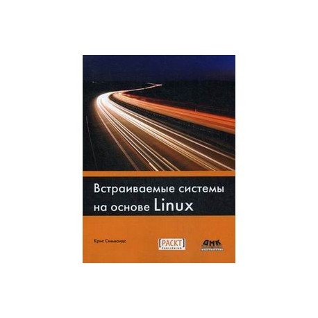 Встраиваемые системы на основе Linux