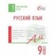 ТТ Русский язык. Тематические тесты. 9 кл. Егорова Н.В.