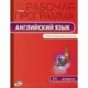 Английский язык. 11 класс. Рабочая программа к УМК О.В. Афанасьевой, Дж. Дули