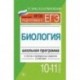Биология. Школьная программа в тестах и проверочных заданиях с ответами. 10-11 классы