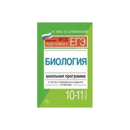 Биология. Школьная программа в тестах и проверочных заданиях с ответами. 10-11 классы