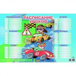 Расписание для мальчиков (184х290)