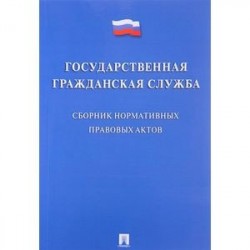 Государственная гражданская служба. Сборник нормативных правовых актов