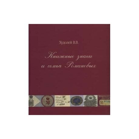 Книжные знаки и семья Романовых