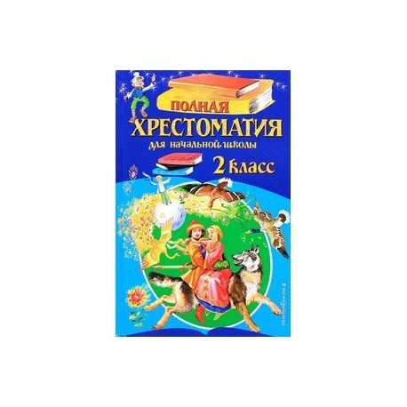 Полная хрестоматия для начальной школы. 2 класс
