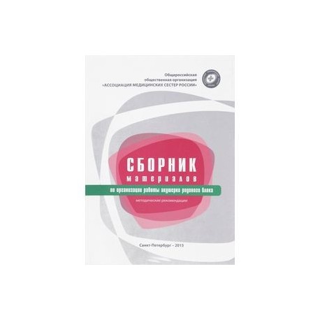 Сборник материалов по организации работы акушерки родового блока. Методические рекомендации