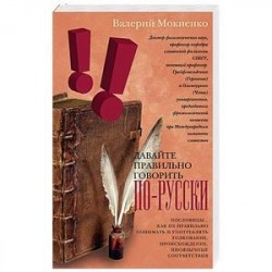 Давайте правильно говорить по-русски! Пословицы… Как их правильно понимать и употреблять