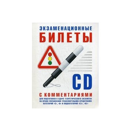 Экзаменационные билеты C-D с комментариями для подготовки к сдаче теор.экз.