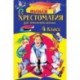 Полная хрестоматия для начальной школы. 4 класс