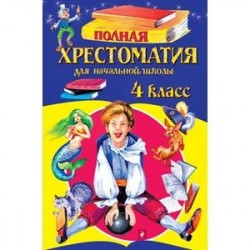 Полная хрестоматия для начальной школы. 4 класс