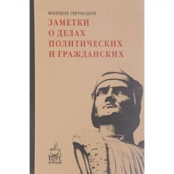 Заметки о делах политических и гражданских