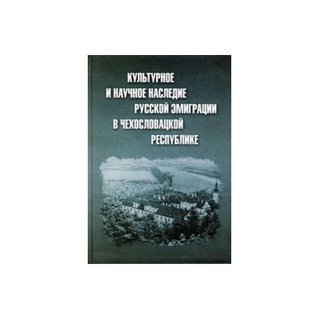 Культурное и научное наследие русской эмиграции в Чехословацкой республике