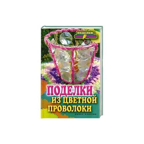 Поделки из цветной проволоки