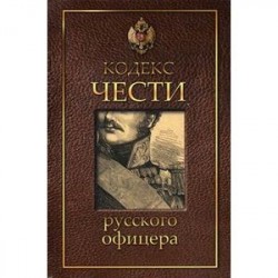 Кодекс чести русского офицера