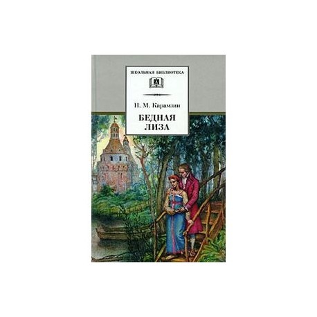 Бедная лиза картины природы и их роль в повести н м карамзина