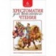 Хрестоматия для внеклассного чтения. 6 класс