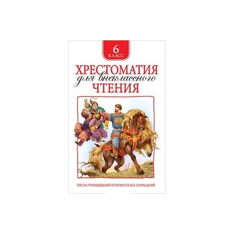 Хрестоматия для внеклассного чтения. 6 класс