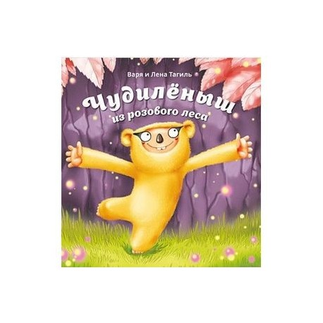 Чудилёныш из розового леса