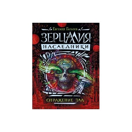 Зерцалия. Наследники. Книга 2. Отражение зла