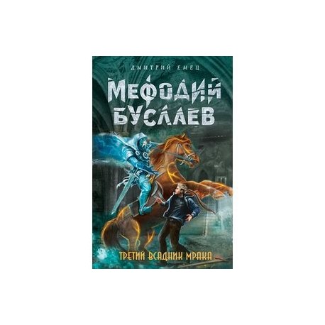 Третий всадник Мрака
