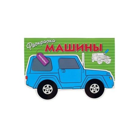 Машины. Выпуск 2