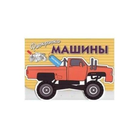 Машины. Выпуск 4