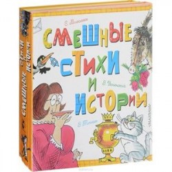 Смешные стихи и истории