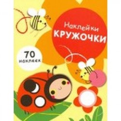 Наклейки - кружочки. Выпуск 1