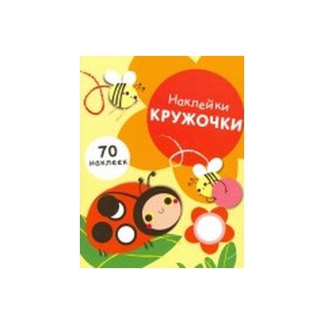 Наклейки - кружочки. Выпуск 1