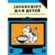 JavaScript для детей. Самоучитель по программированию